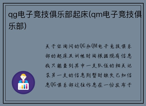 qg电子竞技俱乐部起床(qm电子竞技俱乐部)