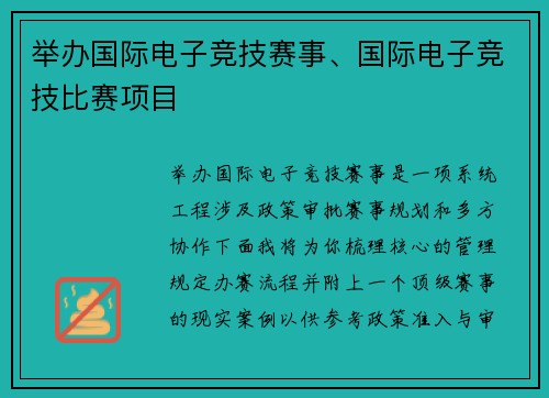 举办国际电子竞技赛事、国际电子竞技比赛项目