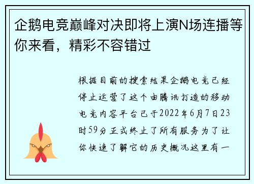 企鹅电竞巅峰对决即将上演N场连播等你来看，精彩不容错过