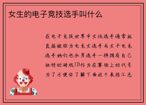 女生的电子竞技选手叫什么