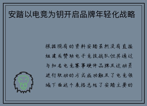 安踏以电竞为钥开启品牌年轻化战略